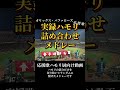 【過去の実録から】オリックス応援歌のハモリ集