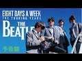 「ザ・ビートルズ～EIGHT DAYS A WEEK ‐ The Touring Years」本予告