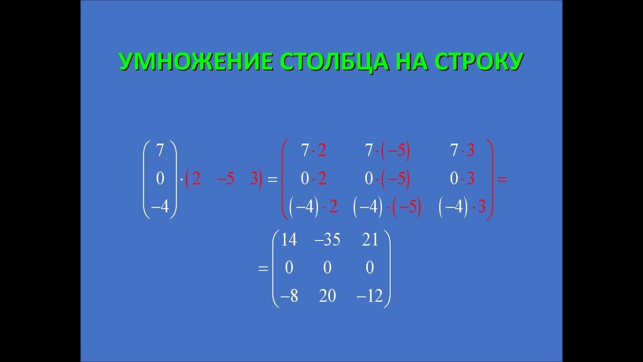 Произведение строки матрицы. Умножение матриц строка на столбец. Умножение матрицы строки на матрицу столбец. Матрица столбец умножить на матрицу строку. Умножение матриц 2 на 2.