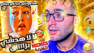 ميمز الاسبوع ?? | ميمز الهربة : هذا هو لخرج عليا فحياتي و خالني مريضة... موت ديال ضحك على حسابي 