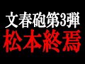 【2ch速報】文春砲第三弾!松本人志6、7人目の告発者と《新証拠入手》【ゆっくり】