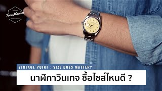 (HOW TO) อยากได้นาฬิกาวินเทจ แต่เลือกไซส์ไม่ถูก ต้องดูคลิปนี้ / Time Machine Watch Review