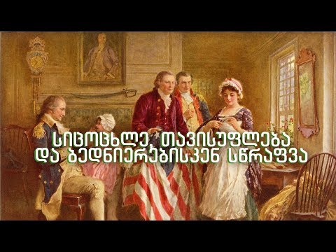 სიცოცხლე, თავისუფლება და ბედნიერებისკენ სწრაფვა