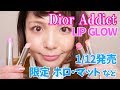 Diorアディクトリップグロウ限定色開封！～ホロは夢の可愛さ～