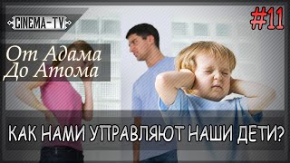 От Адама до Атома - Как нами управляют наши дети? - (Фильм 11-16) От Адама до Атома - Как нами управляют наши дети? - (Фильм 11-16)