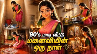 90's மாடி வீட்டில் ஒரு இல்லத்தரசியின் முழு நாள்!🏡வீடு சுத்தம் முதல் பூஜை வரை |Tamil Cleaning Routine