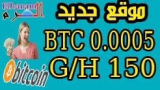 حصريا : 150 جيجا هاش + فرصة الحصول على 0.0005 BTC مجانا screenshot 2