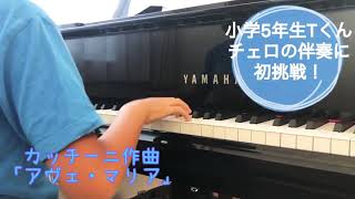 《チェロの伴奏に初挑戦！》カッチーニ作曲「アヴェ・マリア」小学5年生Tくん【新横浜・港北区・妙蓮寺 手島ピアノ教室】