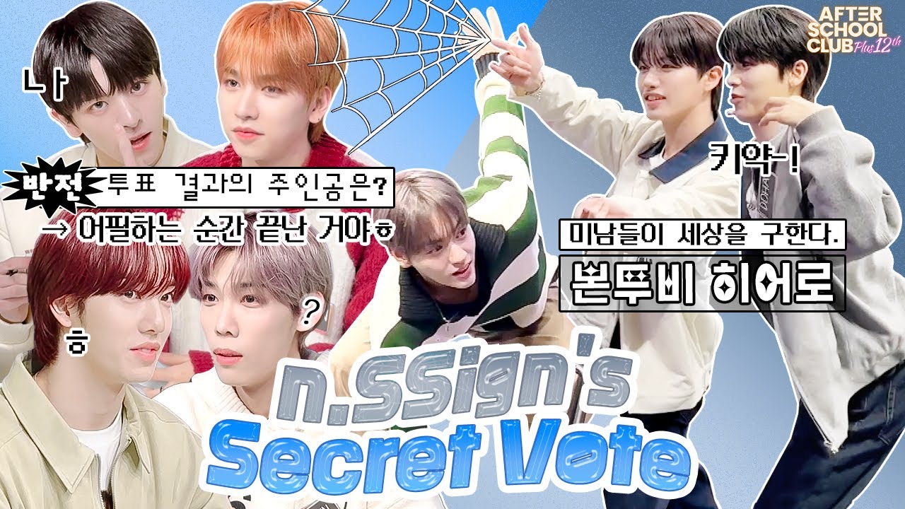 [After School Club] n.SSign(엔싸인)'s Secret Vote📝