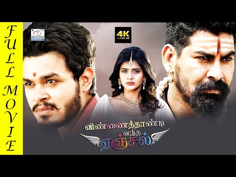 Tamil  Superhit Movies| |VENNAITHANDI VANTHA ANGEL Full Movie || Naga Anvesh, Hebah Patel @My Music