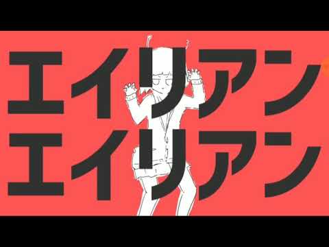 エイリアンエイリアン[歌ってみた]音痴注意