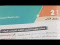 ١-حل اسئلة كتاب الإمتحان كيمياء 2020 أولى ثانوي الباب الثاني الفصل الثاني