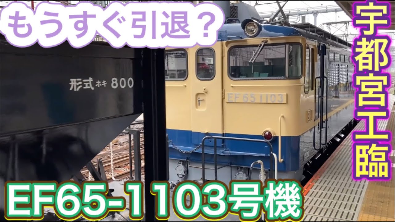 ラストラン？ 国鉄型電気機関車EF65-1103号機 宇都宮工臨ホキと185系C3