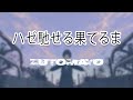 ZUTOMAYO Haze Haseru Haterumade Lyrics Video Kan Rom