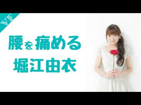 腰を痛める堀江由衣