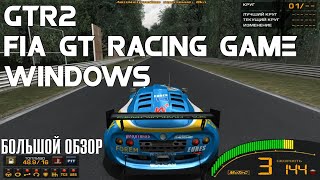 GTR 2 FIA GT RACING GAME Обзор/Review