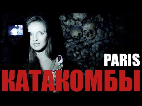 Video: Париж катакомбалары: практикалык маалымат жана кантип зыярат кылуу керек