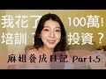 我花100萬投資在.....? 麻姐養成日記Part.5 /醫療cp