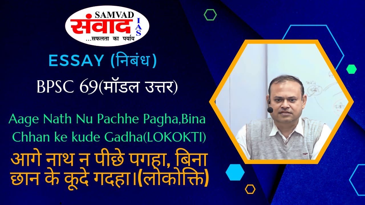 BPSC 69th | ESSAY | LOKOKTI DEMO CLASS | आगे नाथ न पीछे पगहा, बिना छान के कूदे गदहा | SAMVAD IAS |