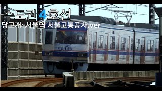 [BVE5] 수도권전철 4호선 당고개-사당/[BVE5] 大韓民国首都圏電鉄4号線ダンゴゲソウル駅