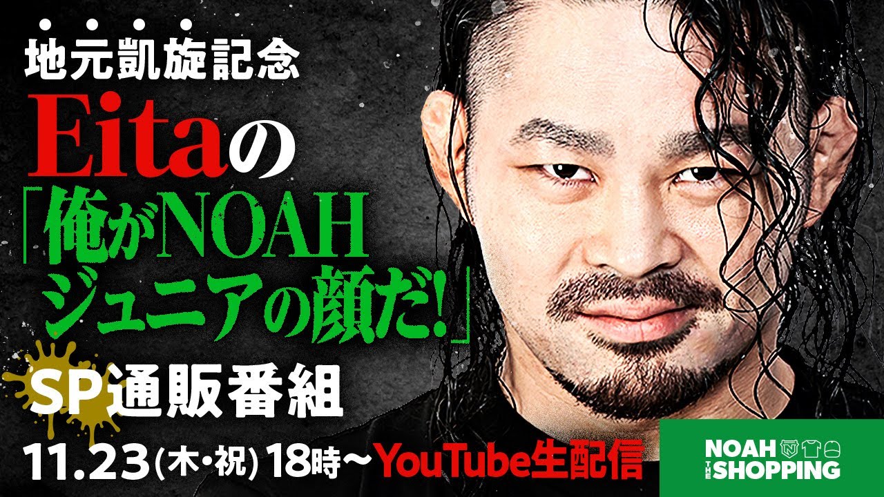 購入者全員サイン色紙付き！】地元凱旋記念！Eitaの「俺がNOAHジュニア 