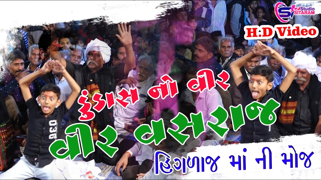 ડુંડાસનો વીર વસરાજ Vinubhai Raval | પાકિસ્તાન વાળા માં હિગળાજ New Dakla 2022 | Sitaram Studio