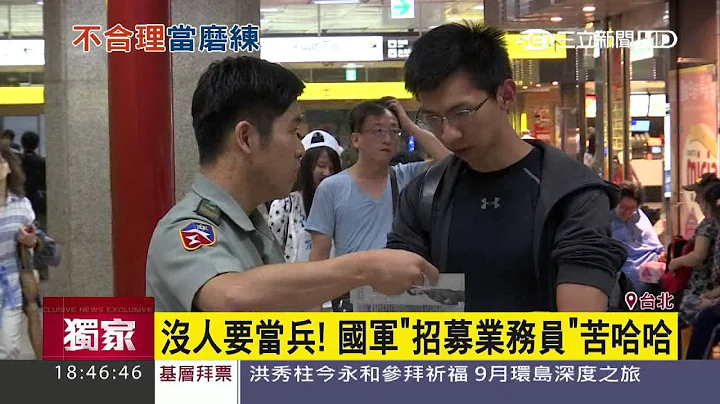 没人要当兵！国军“招募业务员”苦哈哈｜三立新闻台 - 天天要闻