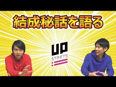 なんで二人なの？アップスターツ結成秘話を語ります！