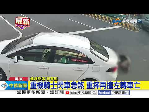 重機騎士閃車急煞 重摔再撞左轉車亡│中視新聞 20230801