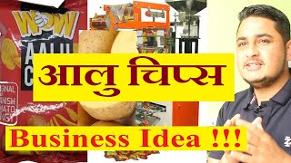 आलि चिप्स बिज्नेश बारै सबै जानाकारी । POTATO CHIPS BUSINESS IN NEPAL , COMPLETE INFORMATION ।