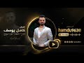ضل أبكي طول اليل أبدن ما هزك جديد الفنان كامل يوسف طرب سوري 2026