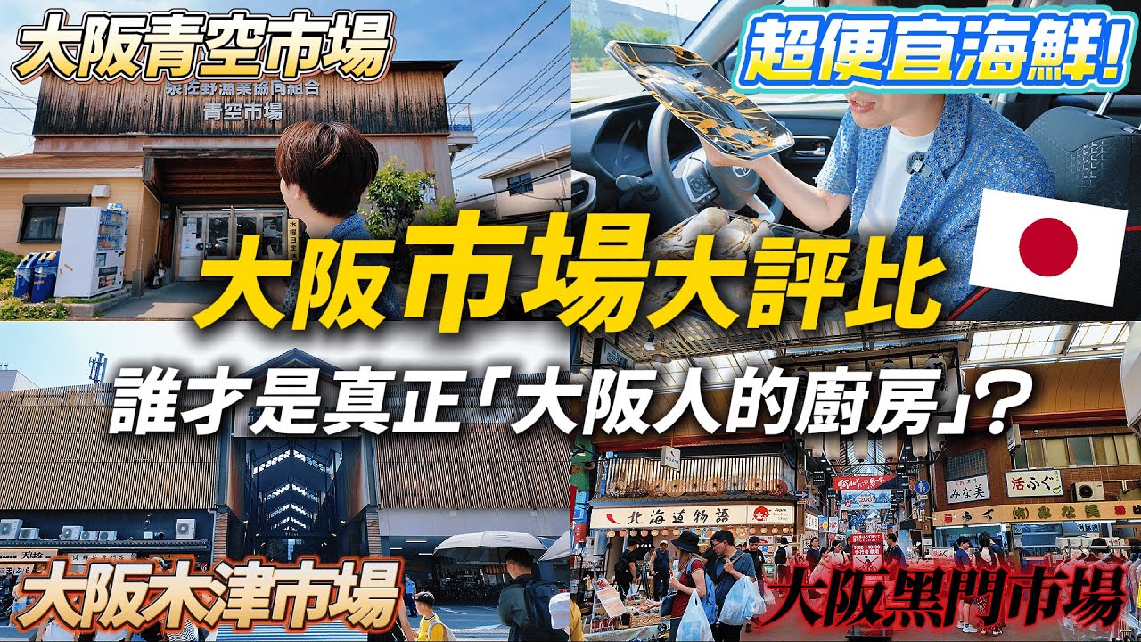 🇯🇵  黑門 vs 木津 vs 青空市場！哪一個才是真正的「大阪人的廚房」？｜遊日本 大阪