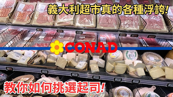 义大利超市CONAD物价超级便宜 | 红酒随便抓只要百元!? 如何分辨真假帕玛森起司🧀 不是咖啡的咖啡☕你喝过吗?(CC字幕) - 天天要闻