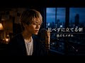 比べずに立てる朝 / 池ぶちメガネ【Official Music Video】