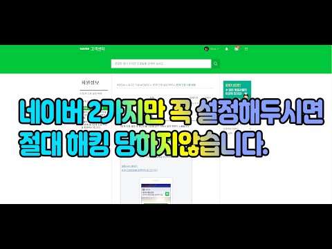   네이버 NAVER 2가지만 꼭 설정해두시면 절대 해킹걱정없습니다 비트코인가이드유튜브