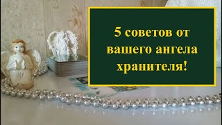 Пять советов от вашего ангела хранителя? Расклад на картах таро