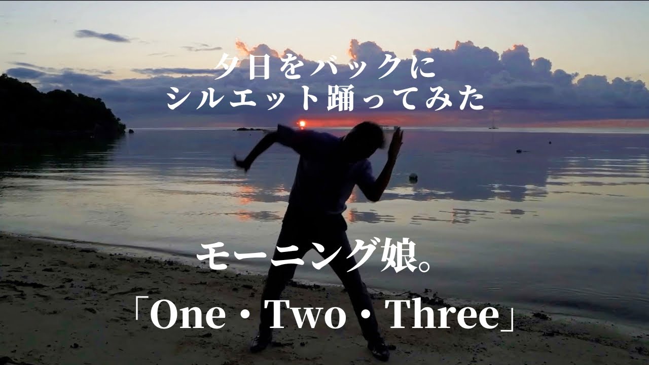 【HITOYA】One・Two・Three / モーニング娘。【踊ってみた】 YouTube