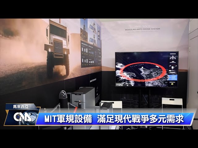 大馬亞洲防務展 台灣推軍規資訊設備