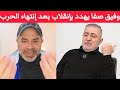 تصريح خطير لوفيق صفا يهدد بإنقلاب جديد بعد إنتهاء الحرب وسبب إندلاع الحرب بلبنان هو ثأرا لخامنئي 