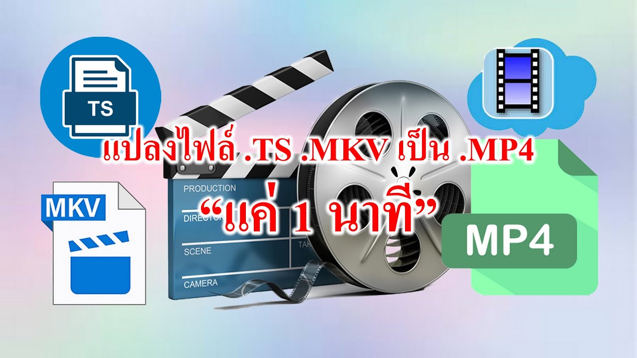 วิธีการแปลงไฟล์ .Ts .Mkv เป็น .Mp4 - Youtube