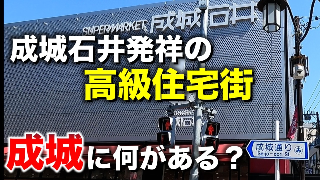 成城学園前「成城石井発祥の地、都内有数の高級住宅街、成城に何がある？」【2024年3月】