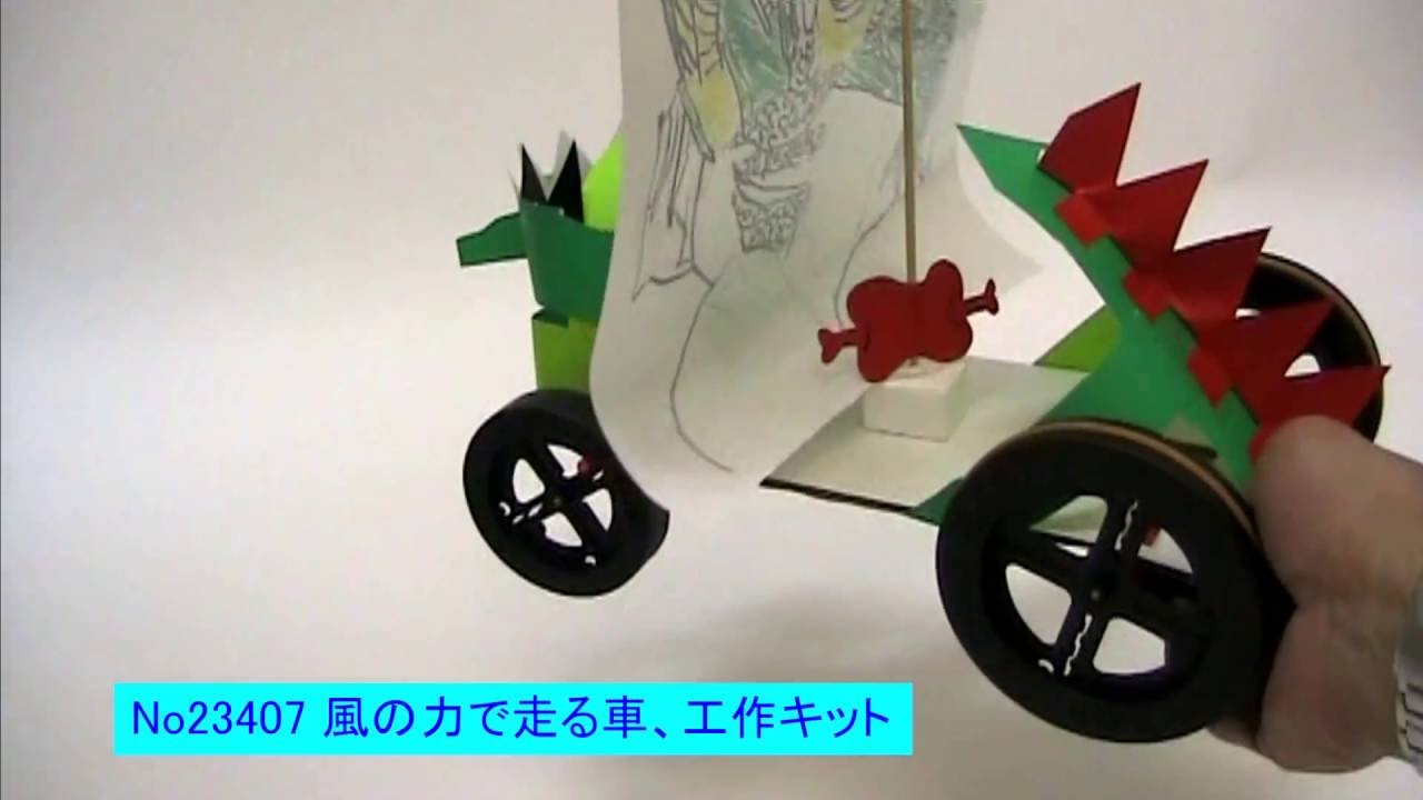 風の力で走る車 工作キット Youtube