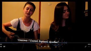 Vместе-Самый дорогой человек(Нервы)