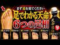【斎藤一人】神様が教えてくれました。あなたの足には、これから開く運命の印があります