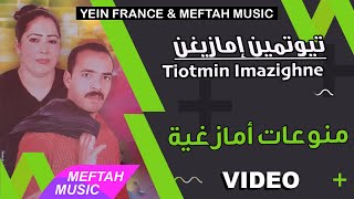 Tiotmin Imazighne - Amazighe Mix | Video | تيوتمين إمازيغن - منوعات أمازيغية