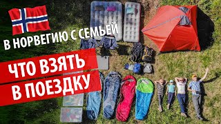 ЧТО ВЗЯТЬ С СОБОЙ В ПОЕЗДКУ || СЕМЕЙНАЯ НОРВЕГИЯ БЮДЖЕТНО