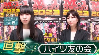 M-1グランプリ2023「ハイツ友の会」直撃！インタビュー【大阪2回戦】