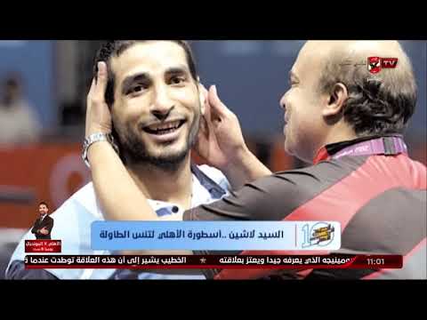 تقرير السيد لاشين أسطورة الأهلي لتنس الطاولة