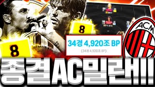 25경 장전한 큰손형 등장 AC밀란 끝판왕 스쿼드 제작합니다