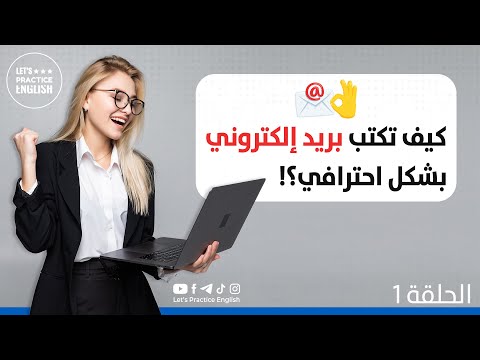 كيف تكتب بريد إلكتروني بشكل احترافي 📨 | How to write a professional email